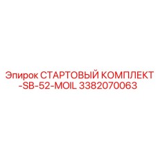 3382070063 СТАРТОВЫЙ КОМПЛЕКТ-SB-52-MOIL Epiroc