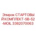 3382070063 СТАРТОВЫЙ КОМПЛЕКТ-SB-52-MOIL Epiroc
