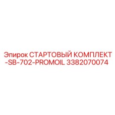 3382070074 СТАРТОВЫЙ КОМПЛЕКТ-SB-702-PROMOIL Epiroc