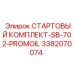 3382070074 СТАРТОВЫЙ КОМПЛЕКТ-SB-702-PROMOIL Epiroc