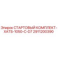 2911200390 СТАРТОВЫЙ КОМПЛЕКТ-XATS-1050-C-D7 Epiroc