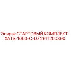 2911200390 СТАРТОВЫЙ КОМПЛЕКТ-XATS-1050-C-D7 Epiroc