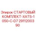 2911200390 СТАРТОВЫЙ КОМПЛЕКТ-XATS-1050-C-D7 Epiroc