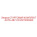 2911200460 СТАРТОВЫЙ КОМПЛЕКТ-XATS-487-CD Epiroc