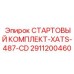 2911200460 СТАРТОВЫЙ КОМПЛЕКТ-XATS-487-CD Epiroc