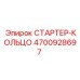 4700928697 СТАРТЕР-КОЛЬЦО Epiroc