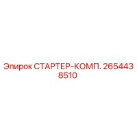 2654438510 СТАРТЕР-КОМП. Epiroc