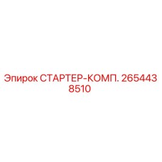 2654438510 СТАРТЕР-КОМП. Epiroc