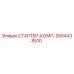 2654438510 СТАРТЕР-КОМП. Epiroc