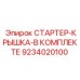 9234020100 СТАРТЕР-КРЫШКА-В КОМПЛЕКТЕ Epiroc