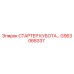 GS63068337 СТАРТЕР КУБОТА Epiroc