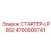4700909741 СТАРТЕР-LP852 Epiroc