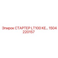 1504220157 СТАРТЕР LT100 KE… Epiroc