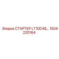 1504220164 СТАРТЕР LT100 KE… Epiroc