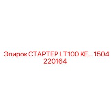 1504220164 СТАРТЕР LT100 KE… Epiroc
