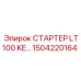 1504220164 СТАРТЕР LT100 KE… Epiroc