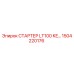 1504220176 СТАРТЕР LT100 KE… Epiroc