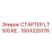 1504220176 СТАРТЕР LT100 KE… Epiroc