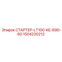 1504220212 СТАРТЕР-LT100-KE-690-60 Epiroc