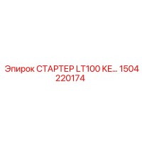 1504220174 СТАРТЕР LT100 KE Epiroc