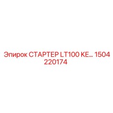 1504220174 СТАРТЕР LT100 KE Epiroc