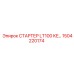 1504220174 СТАРТЕР LT100 KE Epiroc