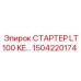 1504220174 СТАРТЕР LT100 KE Epiroc