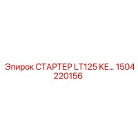 1504220156 СТАРТЕР LT125 KE… Epiroc