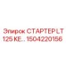 1504220156 СТАРТЕР LT125 KE… Epiroc