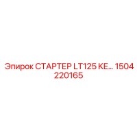 1504220165 СТАРТЕР LT125 KE… Epiroc