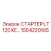 1504220165 СТАРТЕР LT125 KE… Epiroc
