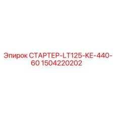 1504220202 СТАРТЕР-LT125-KE-440-60 Epiroc