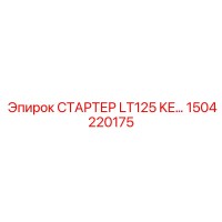 1504220175 СТАРТЕР LT125 KE Epiroc