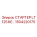 1504220175 СТАРТЕР LT125 KE Epiroc
