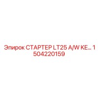 1504220159 СТАРТЕР LT25 A/W KE… Epiroc