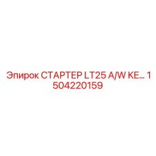 1504220159 СТАРТЕР LT25 A/W KE… Epiroc