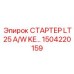 1504220159 СТАРТЕР LT25 A/W KE… Epiroc