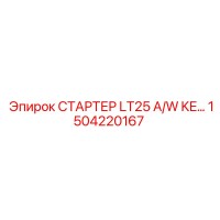 1504220167 СТАРТЕР LT25 A/W KE… Эпирок
