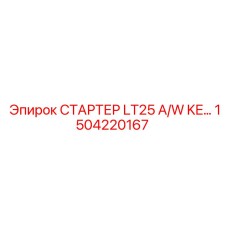 1504220167 СТАРТЕР LT25 A/W KE… Эпирок