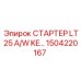 1504220167 СТАРТЕР LT25 A/W KE… Эпирок