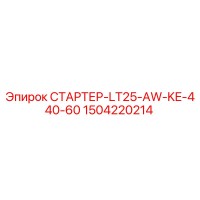 1504220214 СТАРТЕР-LT25-AW-KE-440-60 Epiroc
