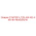 1504220214 СТАРТЕР-LT25-AW-KE-440-60 Epiroc
