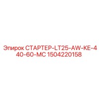 1504220158 СТАРТЕР-LT25-AW-KE-440-60-МС Epiroc