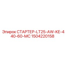 1504220158 СТАРТЕР-LT25-AW-KE-440-60-МС Epiroc