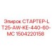 1504220158 СТАРТЕР-LT25-AW-KE-440-60-МС Epiroc