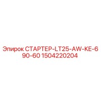 1504220204 СТАРТЕР-LT25-AW-KE-690-60 Epiroc