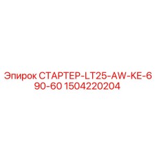Стартер Epiroc 1504220204 для LT25 - надежный запуск двигателя