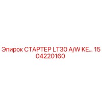 1504220160 СТАРТЕР LT30 A/W KE… Epiroc