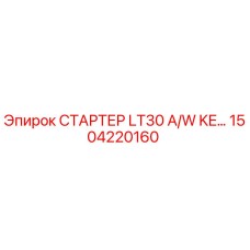 1504220160 СТАРТЕР LT30 A/W KE… Epiroc