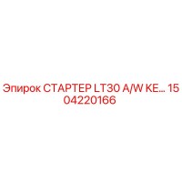 1504220166 СТАРТЕР LT30 A/W KE… Эпирок